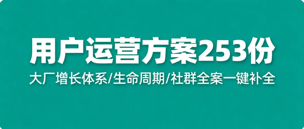 『第576期』用户运营方案专题-253份，策略+执行+复盘！