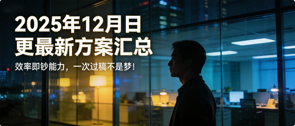 太牛了！2025年12月最新方案库，直接套用关键框架