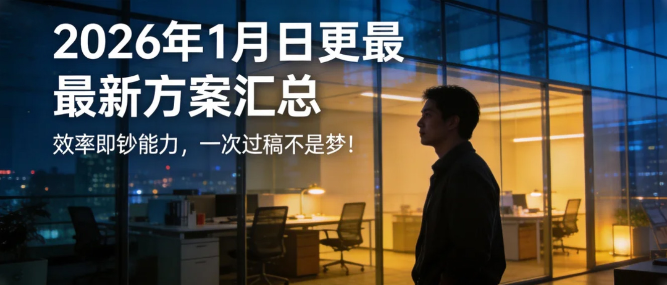 2026年1月最新方案库，核心逻辑直接抄作业