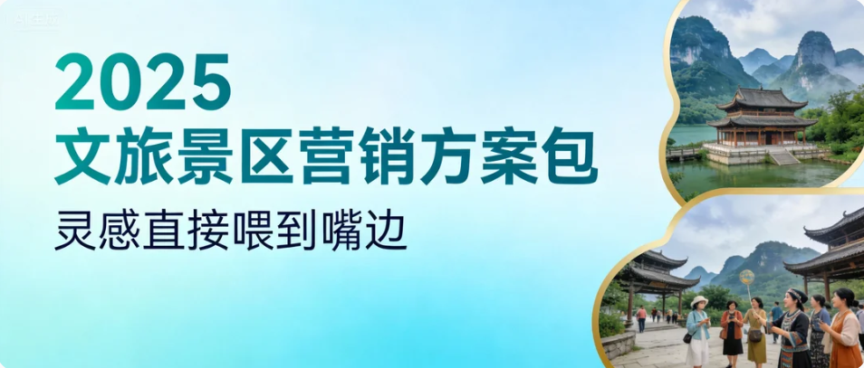 2025这115份S级文旅营销方案，秒杀所有甲方！