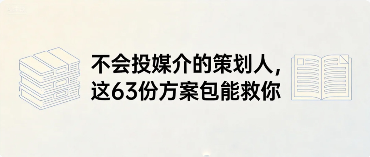 2026媒介投放方案包，从抖音到小红书全有！