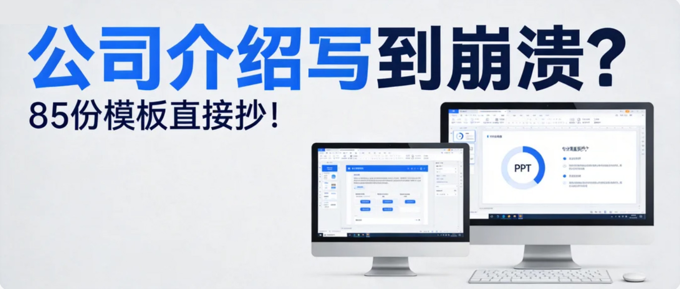 2026公司介绍简介专题，策划人不用再熬夜了！