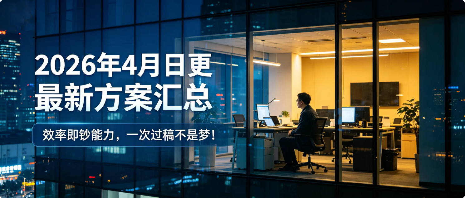 2026年4月日更严选方案189份，大厂最新方案长啥样？