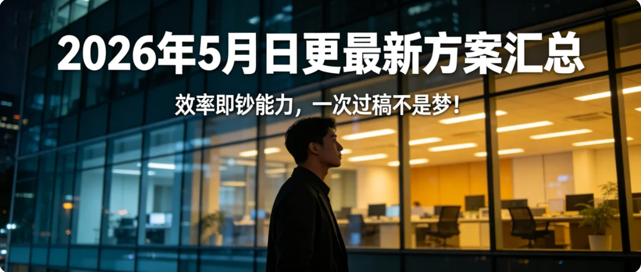 2026年5月日更严选方案170份，大厂最新方案长啥样？