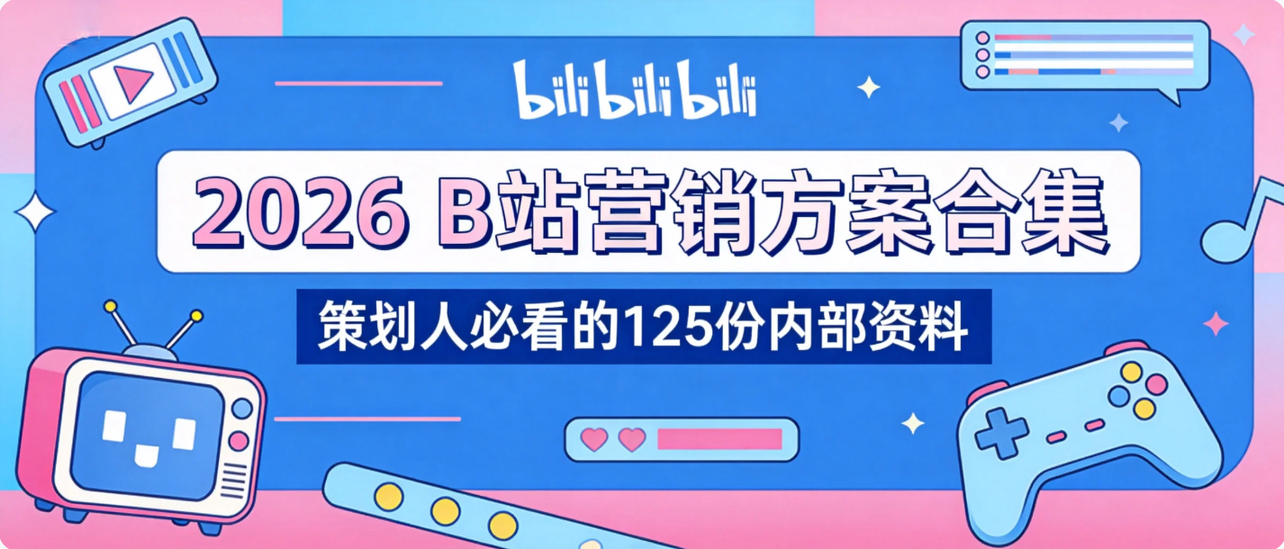 『第582期』2026哔哩哔哩B站营销专题-125份，太全了！