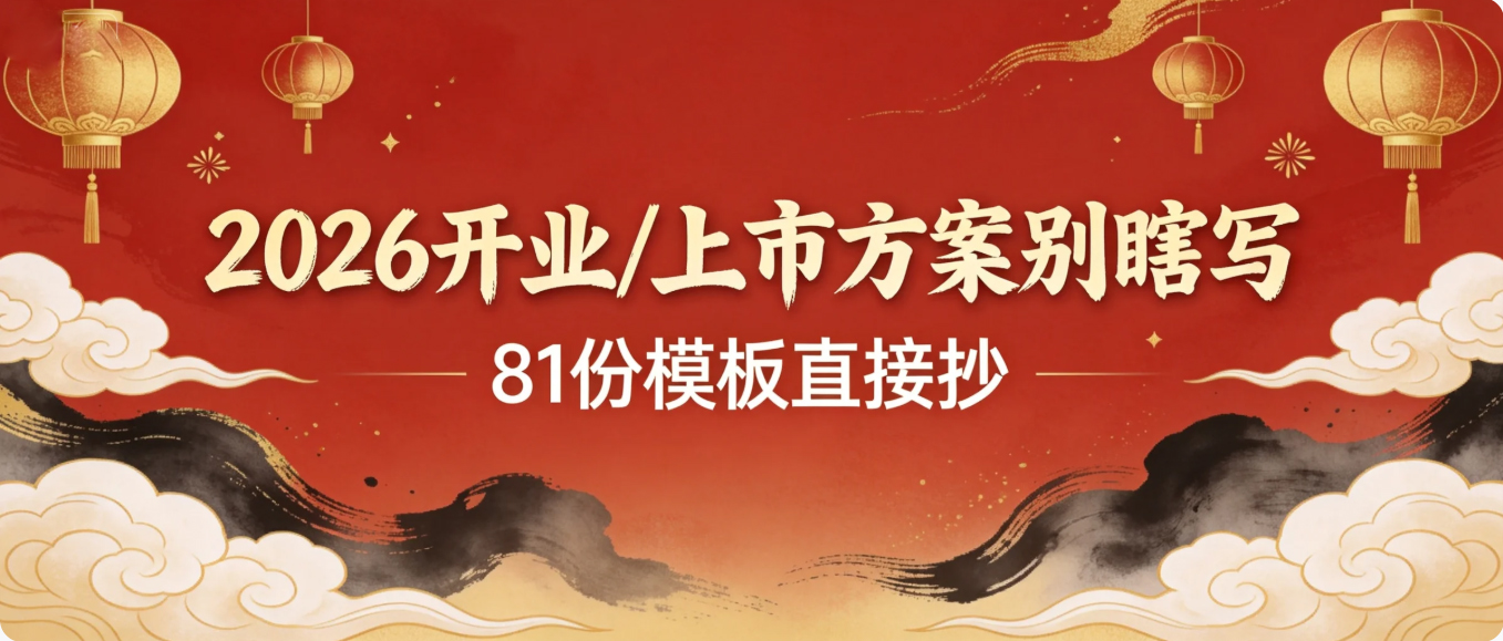 『第583期』2026开业上市专题-81份，甲方看完秒过！